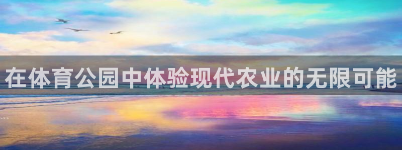 球速体育：在体育公园中体验现代农业的无限可能