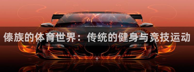 球速体育：傣族的体育世界：传统的健身与竞技运动
