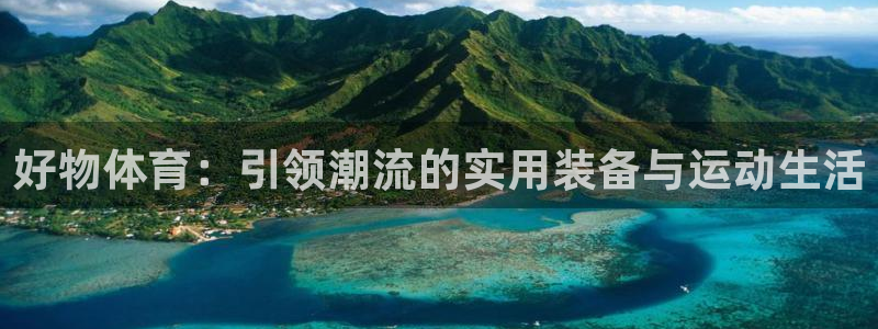 球速体育：好物体育：引领潮流的实用装备与运动生活
