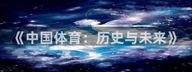 球速体育：《中国体育：历史与未来》