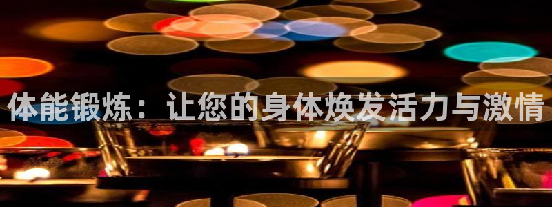 球速体育：体能锻炼：让您的身体焕发活力与激情