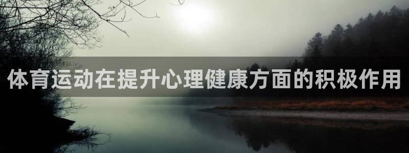 球速体育：体育运动在提升心理健康方面的积极作用
