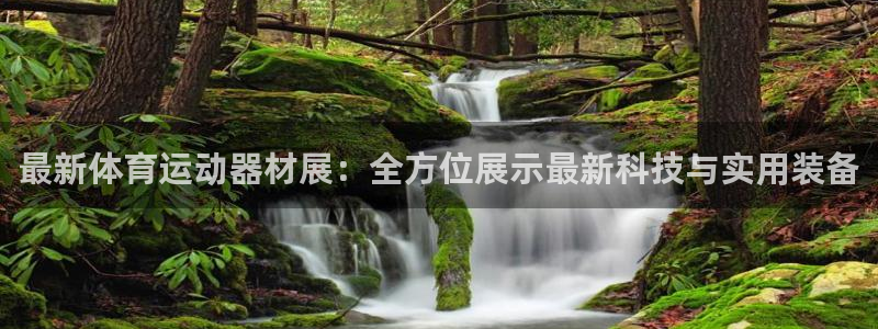 球速体育：最新体育运动器材展：全方位展示最新科技与实用装备