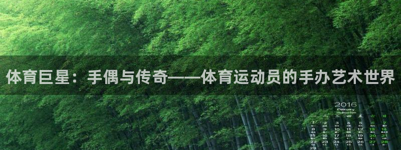 球速体育：体育巨星：手偶与传奇——体育运动员的手办艺术世界