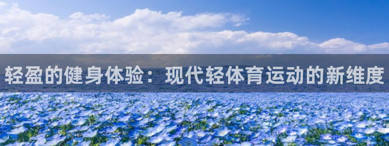 球速体育：轻盈的健身体验：现代轻体育运动的新维度