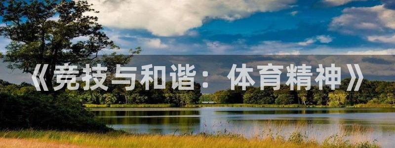 球速体育：《竞技与和谐：体育精神》